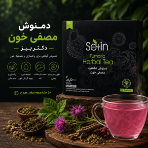 دمنوش مصفی خون دکتر بیز