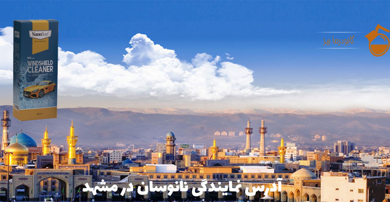 آدرس نمایندگی نانوسان در مشهد