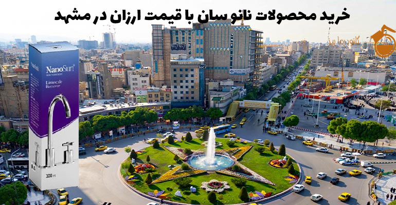 خرید محصولات نانو سان با قیمت ارزان در مشهد