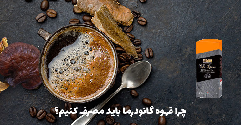 چرا قهوه گانودرما باید مصرف کنیم؟