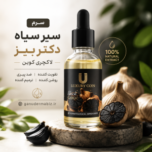 سرم سیر سیاه دکتر بیز