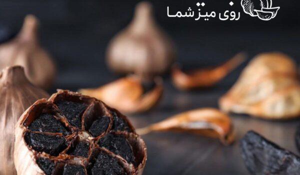 سیر سیاه فراوری شده دکتر بیز