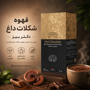 قهوه شکلات داغ گانودرما دکتر بیز