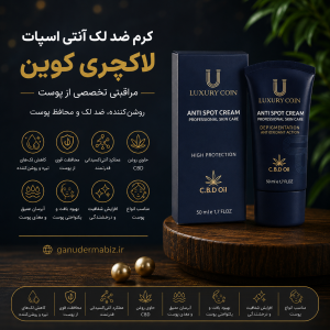 کرم ضد لک لاکچری کوین