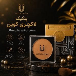 پنکک لاکچری کوین اصل (Luxury Coin) | فول کاور و ضد آب