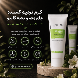 کرم ترمیم کننده جای زخم و بخیه گاتیو | کرم ضد اسکار و ترمیم پوست